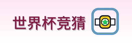 世界杯竞猜 logo